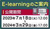 E-learningのご案内