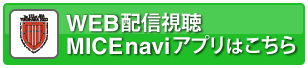 MICEnaviアプリはこちら