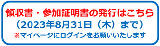 領収書・参加証明書の発行はこちら