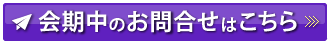 会期中のお問合せはこちら